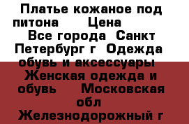 Платье кожаное под питона!!! › Цена ­ 5 000 - Все города, Санкт-Петербург г. Одежда, обувь и аксессуары » Женская одежда и обувь   . Московская обл.,Железнодорожный г.